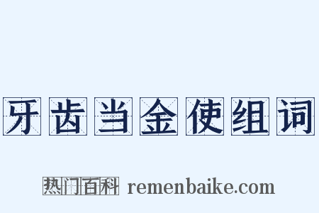 牙齿当金使组词是什么意思的图片